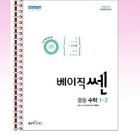 베이직쎈 중등 수학 1-2 (2024년용) - 스프링 제본선택, 제본안함, 수학영역, 중등1학년