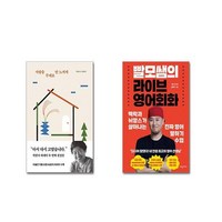 사랑을 무게로 안 느끼게 + 빨모쌤의 라이브 영어회화| 전2권세트 | 안전포장 | 빠른배송 | 스쿨피아 전용 사은품 증정