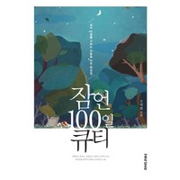 잠언 100일 큐티:삶의 지혜를 구하는 이들을 위한 묵상집, 생명의말씀사