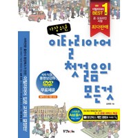 가장 쉬운 이탈리아어 첫걸음의 모든 것, 동양북스, 첫걸음의 모든 것 시리즈 (동양문고)