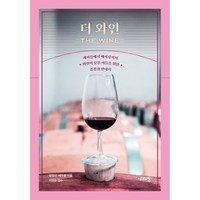 더 와인(The Wine):레이블에서 메이킹까지 와인이 낯선 이들을 위한 꼼꼼한 안내서, 시대의창, 엄정선 배두환