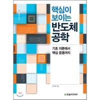 핵심이 보이는 반도체 공학:기초 이론에서 핵심 응용까지, 한빛아카데미, 권기영 저