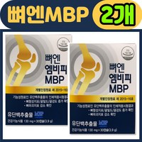 [탑머스] 뼈엔 엠비피 mbp 홈쇼핑 식약청 인정 가루 분말 30캡슐 뼈앤 앰비피 여성 남성 유단백 추출물 단백질 엔비피 기능성 골강도 골밀도 선물 장모님 네덜란드 NBP, 30정, 2개