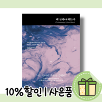 왜 살아야 하는가 [사은품/10%인하/빠른배송]