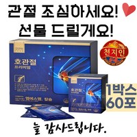 60대 중년 부모님 호관절 MSM 엠에스엠 무릎 뼈 관절 홈쇼핑 영양제 성분 가격 효능 비교 보스웰리아 천궁 홍삼 해조칼슘 녹용 구절초 팔꿈치 어깨 다리 저림 어깨 결림 무릎시림, 1개