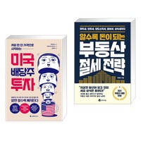 커피 한 잔 가격으로 시작하는 미국 배당주 투자 (리커버판) + 알수록 돈이 되는 부동산 절세 전략 (전2권), 이레미디어