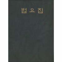 웅진북센 법요집 A5