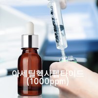 (고함량) 아세틸헥사펩타이드(1000ppm)아지렐린, 100ml