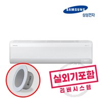 삼성 1등급 무풍에어컨 벽걸이 11평형 인버터에어컨 실외기포함 리버시스템 홀캡, 삼성11평벽걸이에어컨