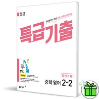 2024 특급기출 영어 중 2-2 중간고사 동아 이병민, 영어영역, 중등2학년