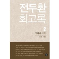 전두환 회고록 2 : 청와대 시절, 자작나무숲