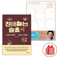 친애하는 슐츠 씨 + 문과 남자의 과학 공부 세트 (선물 증정)