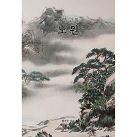 은산북로드 으뜸고을 노원 (황천우) / 메이킹북스