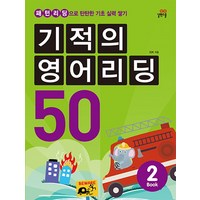 기적의영어리딩50 (2)패턴리딩으로탄탄한기초실력쌓기 (CD1포함), .