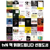 tvN 책 읽어드립니다 선정도서 사피엔스 징비록 군주론 멋진신세계 단테의신곡 총균쇠 넛지 백범일지 데미안 정의란무엇인가, 예루살렘의 아이히만