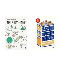 하나북스퀘어 동사 X 전치사 도감+원리를 깨우치는 영문법