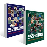 크라임 퍼즐 1 2 세트 : 문장 속에 숨겨진 범인을 찾는 두뇌 게임 100, 중앙북스(books), G.T.Karber 글/박나림 역