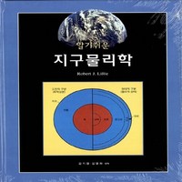 새책-스테이책터 [알기쉬운 지구물리학] --시그마프레스-Robert J.Lillie 지음 김기영 외 옮김, 알기쉬운 지구물리학