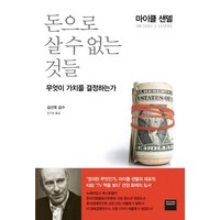 돈으로 살 수 없는 것들, 마이클샌델