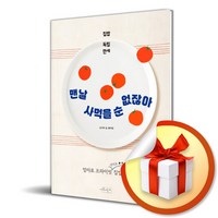 맨날 사먹을 순 없잖아 (이엔제이 전용 사 은 품 증 정)