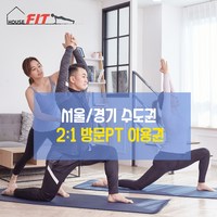 하우스핏 2:1 방문PT 그룹 홈트레이닝 10회 20회 이용권, 10회 이용권, 다이어트, 1시간