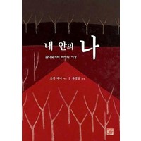 내 안의 나(참나찾기의 마지막 여정), 올리브나무, 조셉베너