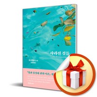 사라진 것들 (이엔제이 전용 사 은 품 증 정)