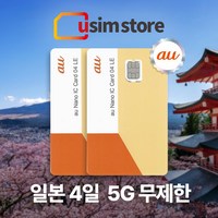 AU 일본 4일 데이터 무제한 유심 5G 도쿄 오사카 후쿠오카 오키나와 삿포로 유심칩구매, 4일 AU 데이터 무제한 2개