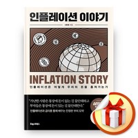 포레스트북스 인플레이션 이야기 (마스크제공), 단품, 단품