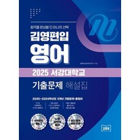 김영편입 영어 2025 서강대학교 기출문제 해설집 : 2020~2024학년도 5개년 기출문제 총정리, 상품명