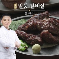 [KT알파쇼핑]유현수의 수제 일품 갈비살 300g x 8팩 총 2.4kg, 8개