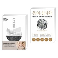 부자의 그릇 + 돈의 심리학 (전2권)