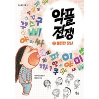 악플 전쟁2:불편한 장난(별숲 동화 마을53), 별숲