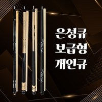 은성큐 보급형 모음전(명품큐 별큐 검버터큐) / 100% 수제큐 