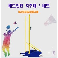 족구대 이동식족구대 배드민턴지주대 테니스 네트포함, 단품