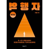 [웅진지식하우스]역행자 (확장판) : 돈·시간·운명으로부터 완전한 자유를 얻는 7단계 인생 공략집, 자청, 웅진지식하우스