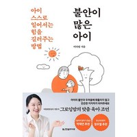 불안이 많은 아이