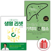 선물+생명 리셋 + 의사들도 모르는 기적의 간 청소 세트 - 전2권