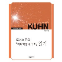 토머스 쿤의 『과학혁명의 구조』 읽기:, 세창출판사, 곽영직