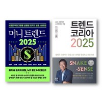 트렌드 코리아 2025+머니트렌드 2025 전2권 세트