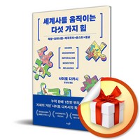 세계사를 움직이는 다섯 가지 힘 (이엔제이 전용 사 은 품 증 정)