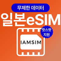 일본 무제한 데이터 esim 이심, 4일, 매일10G후 속도제한 무제한, 1개