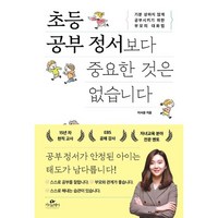 초등 공부 정서보다 중요한 것은 없습니다 / 카시오페아##||비닐포장**사은품증정!!# (단권+사은품) 선택