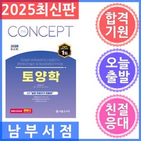 2025 컨셉 토양학:7급 농업직 공무원/농촌지도사/농업연구사 문화재수리기술자·유기농업·토양환경 자격시험, 서울고시각(SG P&E)