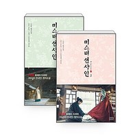 [하나북][세트] 미스터 션샤인 1~2 세트 - 전2권