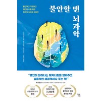 불안할 땐 뇌과학:불안하고 걱정하고 예민한 나를 위한 최적의 뇌과학 처방전, 현대지성, 불안할 땐 뇌과학, Catherine M. Pittman(저),현대지성, 캐서린 피트먼 , 엘리자베스 칼