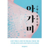 아가미, 위즈덤하우스, 구병모 저