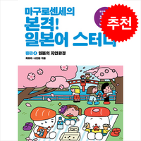 마구로 센세의 본격 일본어 스터디 초급 4 / 브레인스토어|||비닐포장**사은품증정!!# (단권+사은품) 선택, 브레인스토어, 외국어