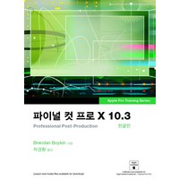 파이널 컷 프로 X 10.3, 부산대학교출판부