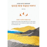 성균관 학생 최열성 이야기:동화와 지리의 특별한 만남!, 북갤러리, 주경식 저